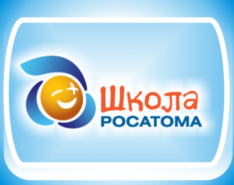 Конкурс учителей и воспитателей «Школа Росатома»